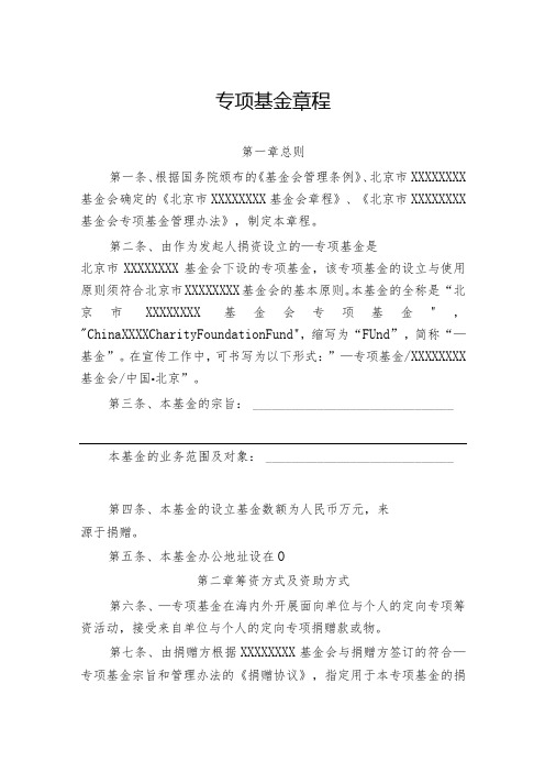 公益基金会专项基金章程