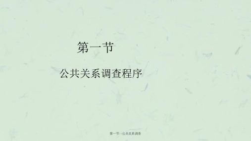 第一节--公共关系调查课件