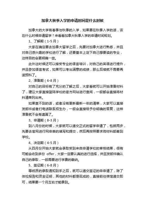 加拿大秋季入学的申请时间是什么时候