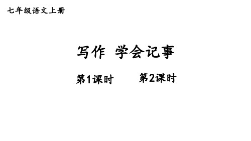 第二单元写作学会记事-2024-2025学年七年级语文上册同步精品课件(统编版2024)