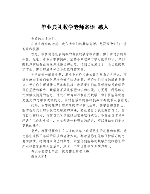 毕业典礼数学老师寄语 感人