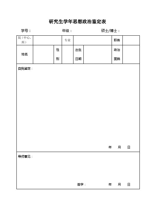 研究生学年思想政治鉴定表