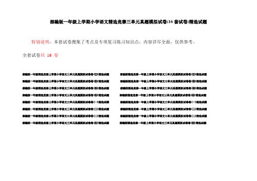 部编版一年级上学期小学语文精选竞赛三单元真题模拟试卷(16套试卷)精选试题