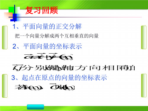 人教版高中数学第二章3平面向量的坐标运算(共17张PPT)教育课件