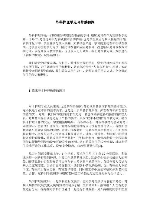 外科护理学见习带教初探