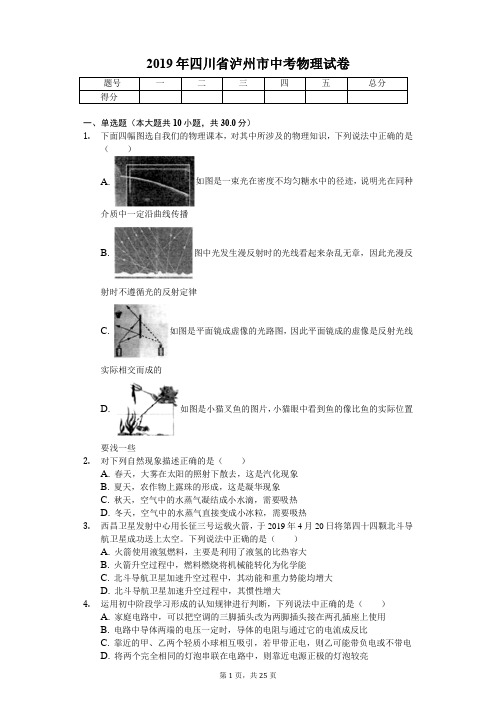 2019年四川省泸州市中考物理试卷(答案解析版)