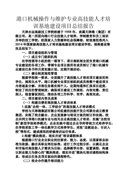 工作总结之港口机械操作与维护专业高技能人才培训基地建设项目总结报告