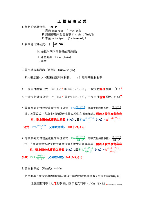 工程经济公式集(自制)Microsoft Office Word 文档