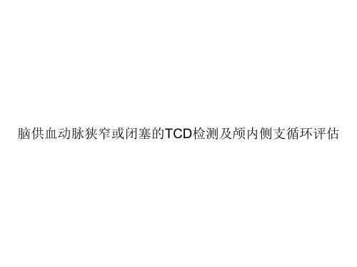 脑供血动脉狭窄或闭塞的TCD检测及颅内侧支循环评估ppt文档