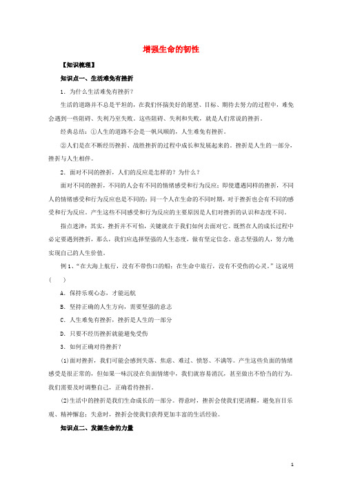 2016年秋季版七年级道德与法治上册第四单元生命的思考第九课珍视生命第2框增强生命的韧性知识梳理1新