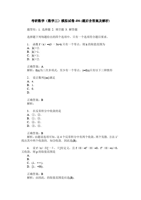 考研数学(数学三)模拟试卷406(题后含答案及解析)