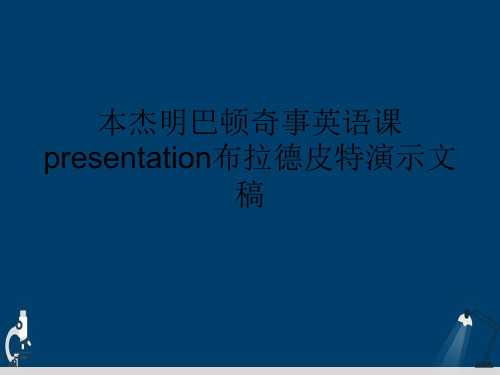 本杰明巴顿奇事英语课presentation布拉德皮特演示文稿