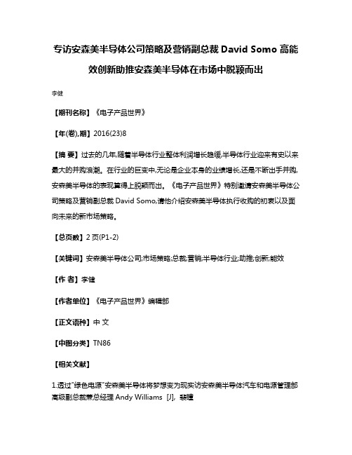 专访安森美半导体公司策略及营销副总裁David Somo 高能效创新助推安森美半导体在市场中脱颖而出