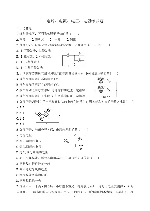 初中物理：电路、电流、电压、电阻考试题