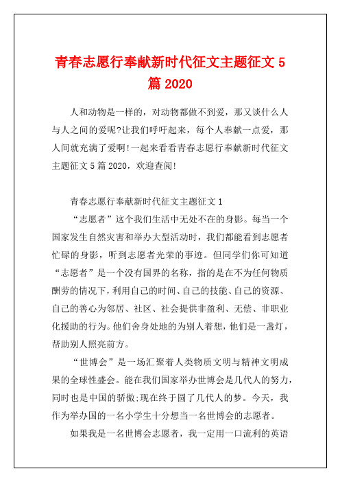 青春志愿行奉献新时代征文主题征文5篇2020