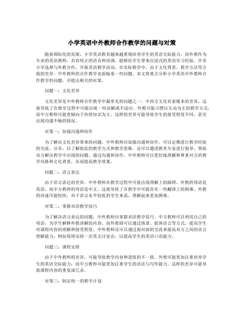 小学英语中外教师合作教学的问题与对策