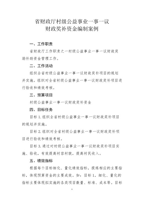 省财政厅村级公益事业一事一议财政奖补资金编制案例公益事业建设一事一议财政奖补资金