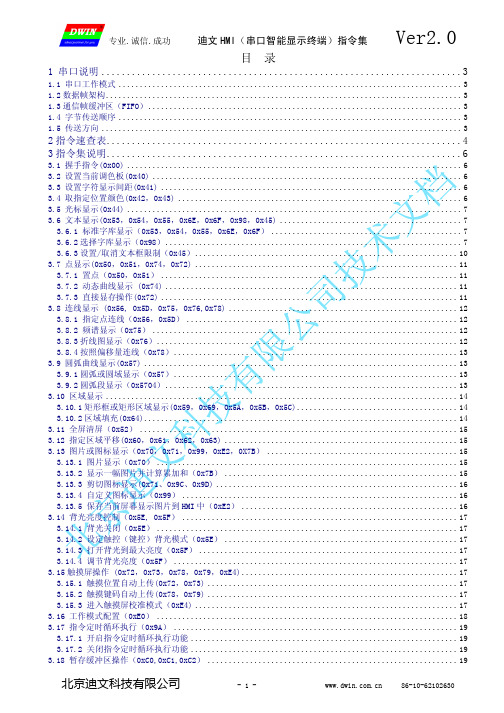 迪文科技 (人机界面)HMI指令集_V20_中文