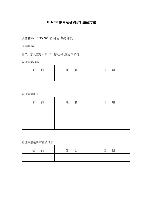 HD-200多向运动混合机验证方案