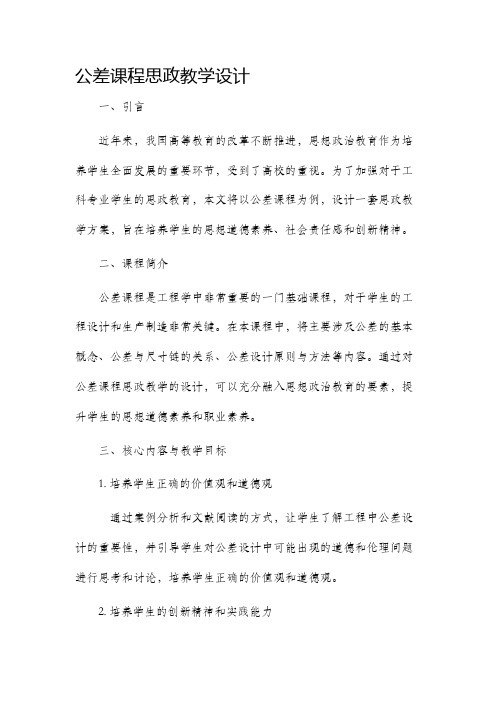 公差课程思政教学设计