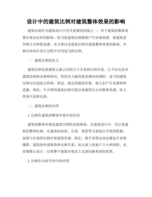 设计中的建筑比例对建筑整体效果的影响