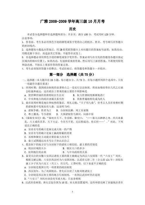 (历史)广雅2008-2009学年高三10月月考