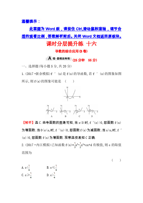 2018年高考数学(人教A版)一轮复习课时分层提升练十六(B卷)2-11-3导数的综合应用Word版含解析