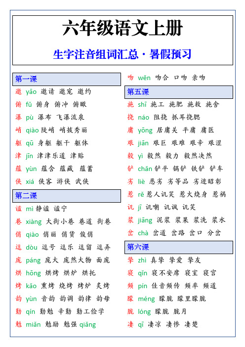 六年级上册语文生字组词汇总