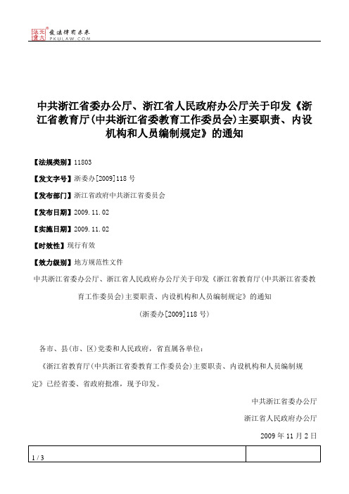 中共浙江省委办公厅、浙江省人民政府办公厅关于印发《浙江省教育