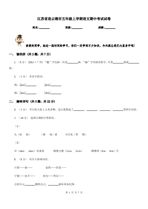 江苏省连云港市五年级上学期语文期中考试试卷