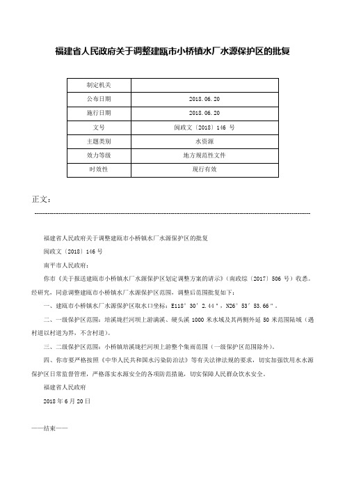 福建省人民政府关于调整建瓯市小桥镇水厂水源保护区的批复-闽政文〔2018〕146 号