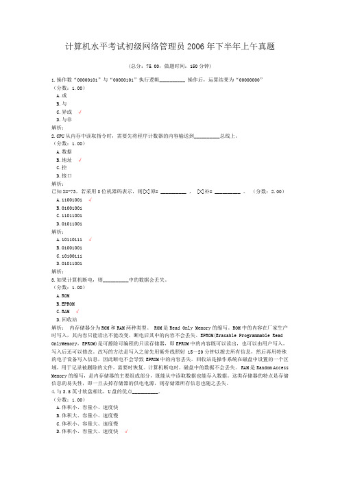 计算机水平考试初级网络管理员2006年下半年上午真题