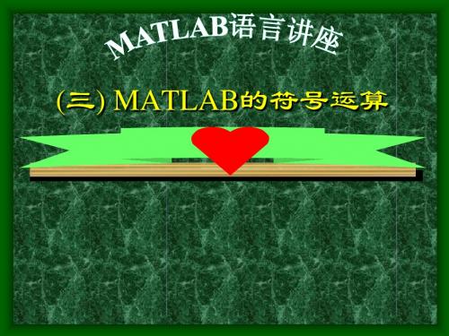 MATLAB的符号运算