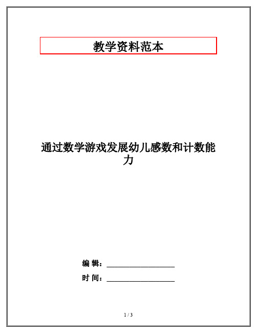 通过数学游戏发展幼儿感数和计数能力