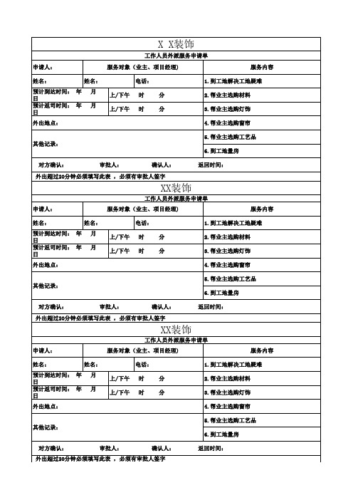 装修公司外出登记表格