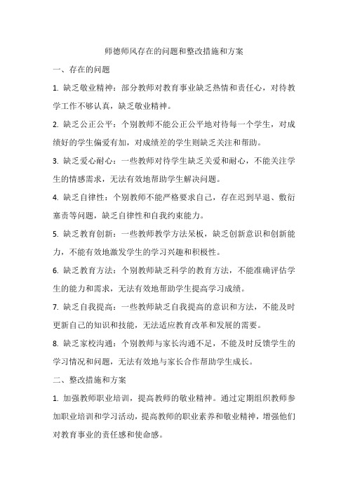 师德师风存在的问题和整改措施和方案