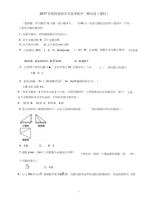 完整word版,2017年陕西省西安市高考数学一模试卷(理科)--有答案