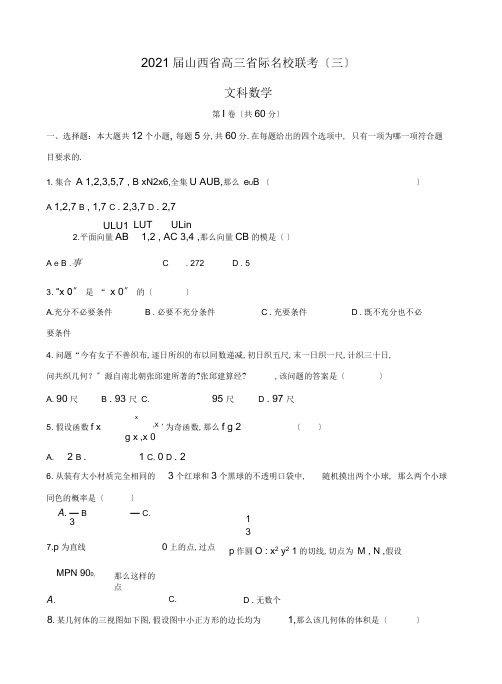 山西省2018届高三省际名校联考(三)数学(文)试卷(含答案)