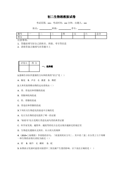 初二生物湘教版试卷