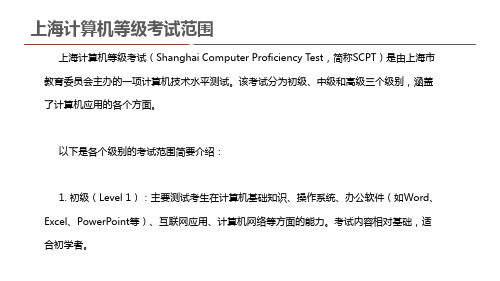 上海计算机等级考试范围