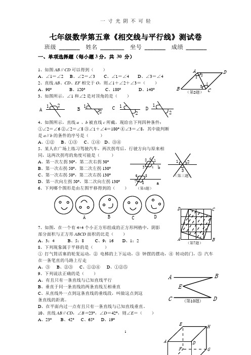 新人教版七年级数学下册第五单元测试题及答案.doc