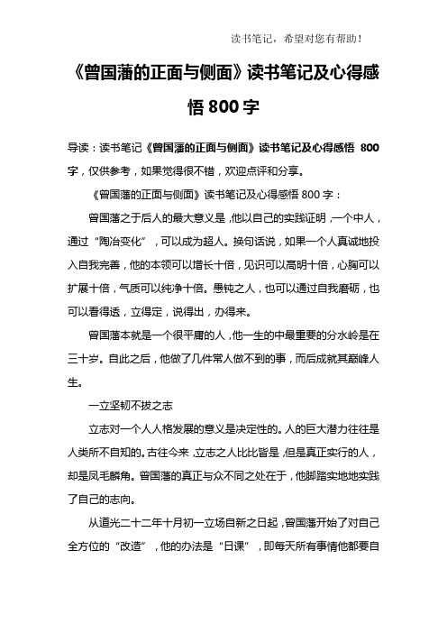 《曾国藩的正面与侧面》读书笔记及心得感悟800字