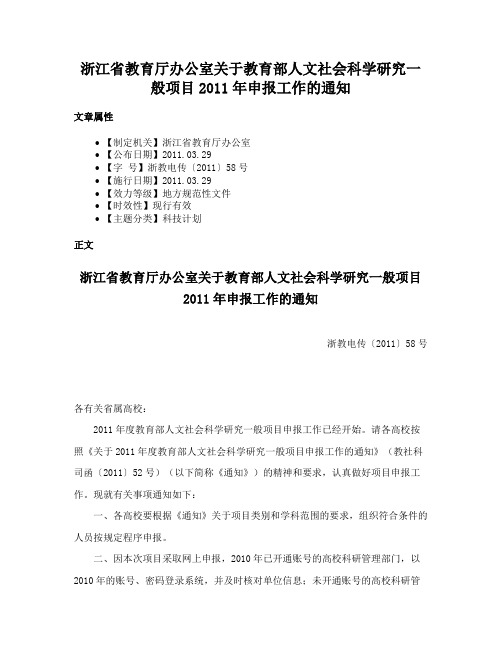 浙江省教育厅办公室关于教育部人文社会科学研究一般项目2011年申报工作的通知