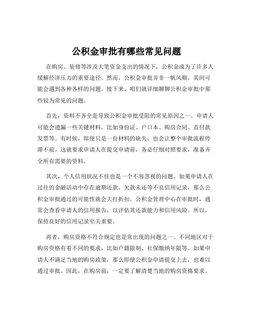 公积金审批有哪些常见问题