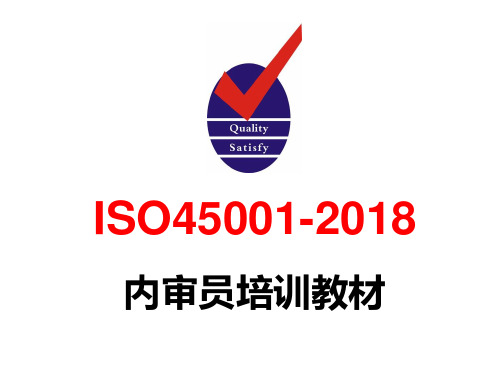 ISO45001-2018标准培训教材-2