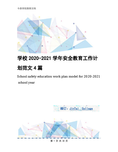 学校2020-2021学年安全教育工作计划范文4篇