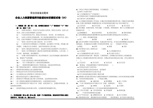 企业人力资源管理师四级理论模拟试卷6及答案