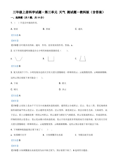 最新教科版人小学科学三年级上册第三单元天气测试卷(解析版)