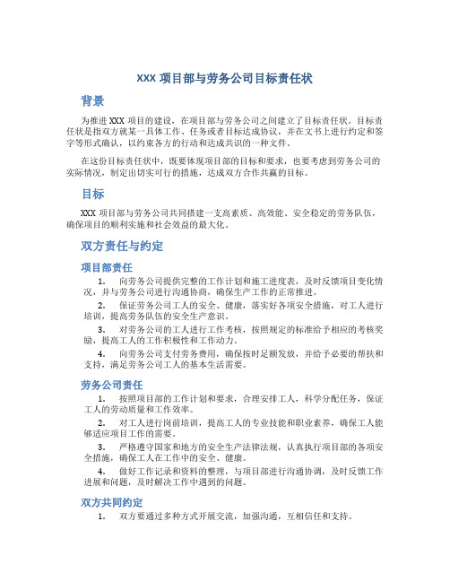 XXX项目部与劳务公司目标责任状