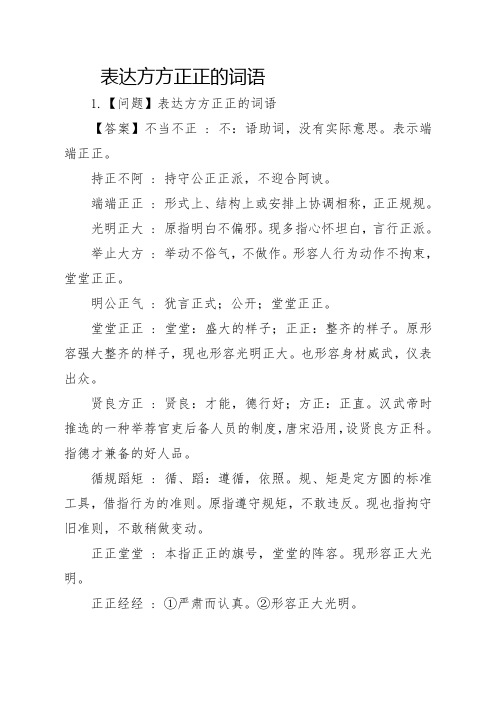 表达方方正正的词语